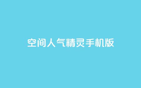 空间人气精灵手机版 - 热门的手机版空间人气精灵	，专为您打造！ 第1张