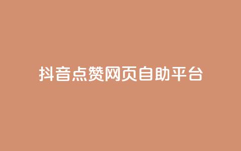 抖音点赞网页自助平台,抖音业务全网最低价24 - 低价播放量在线下单 qq发卡平台全自动发货 第1张 抖音点赞网页自助平台,抖音业务全网最低价24 - 低价播放量在线下单 qq发卡平台全自动发货 第1张