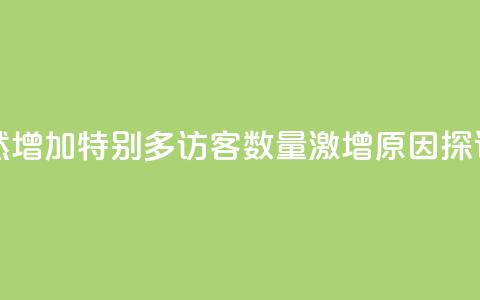 qq访客突然增加特别多(QQ访客数量激增原因探讨) 第1张 qq访客突然增加特别多(QQ访客数量激增原因探讨) 第1张