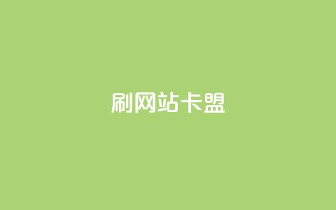 刷qqvip网站卡盟,秒刷1000粉 - QQ名片有哪些是免费的 qq云端名片秒赞 第1张 刷qqvip网站卡盟,秒刷1000粉 - QQ名片有哪些是免费的 qq云端名片秒赞 第1张