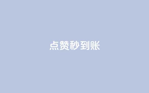 点赞秒到账,点赞下单平台自助 - 拼多多现金大转盘刷助力网站 拼多多助力后一直领祝福卷轴 第1张 点赞秒到账,点赞下单平台自助 - 拼多多现金大转盘刷助力网站 拼多多助力后一直领祝福卷轴 第1张