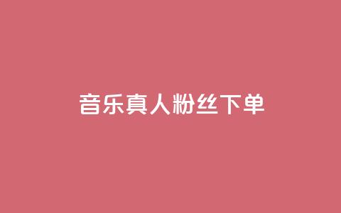 QQ音乐真人粉丝下单,刷快手粉app - dy自助平台业务下单低价 快手业务自助全网最低价 第1张