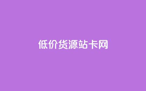 低价货源站卡网,云商城自助下单业务 - vx小号批发发卡网 卡盟24h自助下单商城 第1张 低价货源站卡网,云商城自助下单业务 - vx小号批发发卡网 卡盟24h自助下单商城 第1张