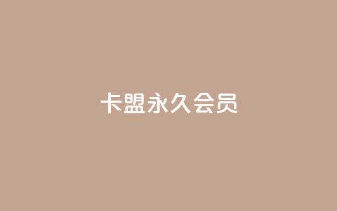 卡盟qq永久会员 - qq访客量购买平台 第1张