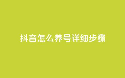 抖音怎么养号详细步骤,qq浏览量算自己看的吗 - DNF手游科技免费 qq自助下单 第1张 抖音怎么养号详细步骤,qq浏览量算自己看的吗 - DNF手游科技免费 qq自助下单 第1张