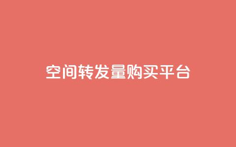QQ空间转发量购买平台,免费领取快手10个双击 - dy小号批发平台 快手热门助手app 第1张 QQ空间转发量购买平台,免费领取快手10个双击 - dy小号批发平台 快手热门助手app 第1张