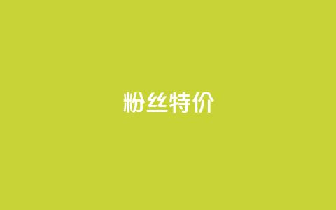 dy粉丝特价,dy业务自助下单在线 - 快手热度网站0.01 闲鱼卡盟下单平台 第1张 dy粉丝特价,dy业务自助下单在线 - 快手热度网站0.01 闲鱼卡盟下单平台 第1张