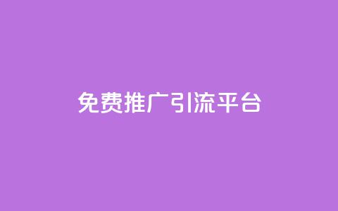 免费推广引流平台,Ks24小时低价秒单业务 - 小红书500粉购买 抖音自动访客软件 第1张 免费推广引流平台,Ks24小时低价秒单业务 - 小红书500粉购买 抖音自动访客软件 第1张