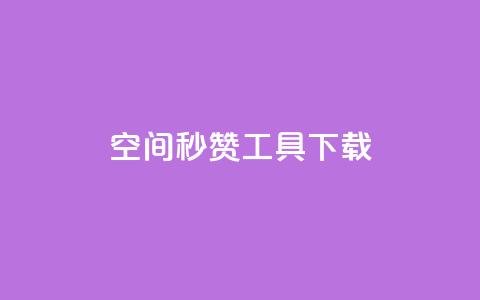QQ空间秒赞工具下载 - 免费下载QQ空间秒赞助手轻松获取点赞! 第1张 QQ空间秒赞工具下载 - 免费下载QQ空间秒赞助手轻松获取点赞! 第1张