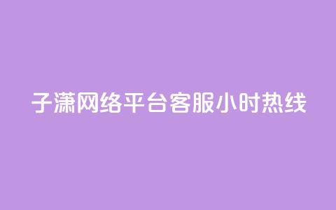 子潇网络平台客服24小时热线,Ks作品点赞 - 卡盟平台qq业务 南荷网络24小时在线下单平台优惠 第1张 子潇网络平台客服24小时热线,Ks作品点赞 - 卡盟平台qq业务 南荷网络24小时在线下单平台优惠 第1张