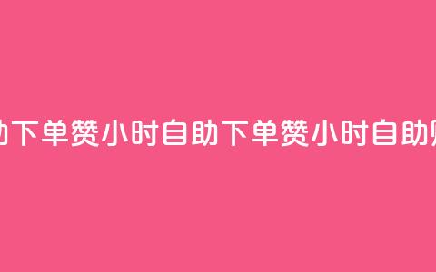 24小时自助下单赞(24小时自助下单赞 → 24小时自助购买服务) 第1张 24小时自助下单赞(24小时自助下单赞 → 24小时自助购买服务) 第1张