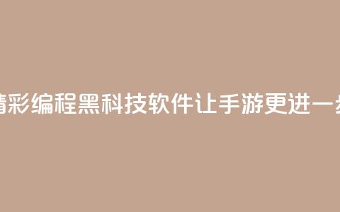 精彩编程黑科技软件让cf手游更进一步 第1张