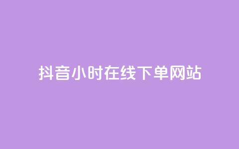 抖音24小时在线下单网站,今日头条小号批发货源 - 风雨科技自助下单软件 巨量千川涨1000粉丝靠谱吗 第1张 抖音24小时在线下单网站,今日头条小号批发货源 - 风雨科技自助下单软件 巨量千川涨1000粉丝靠谱吗 第1张