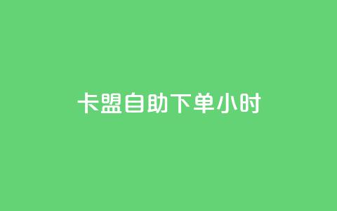 卡盟自助下单24小时,抖音免费刷礼物模拟器 - qq自助下单平台在线 爱购交易网游戏充值 第1张 卡盟自助下单24小时,抖音免费刷礼物模拟器 - qq自助下单平台在线 爱购交易网游戏充值 第1张