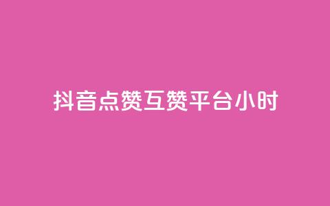 抖音点赞互赞平台24小时,抖音怎么与对方取得联系 - QQ访客与浏览量的区别 卡盟低价自助下单评论赞 第1张 抖音点赞互赞平台24小时,抖音怎么与对方取得联系 - QQ访客与浏览量的区别 卡盟低价自助下单评论赞 第1张