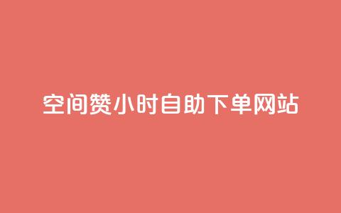 空间赞24小时自助下单网站,卡盟会员 - 抖音24小时自助服务平台卡盟 抖音播放量50万什么水平 第1张 空间赞24小时自助下单网站,卡盟会员 - 抖音24小时自助服务平台卡盟 抖音播放量50万什么水平 第1张