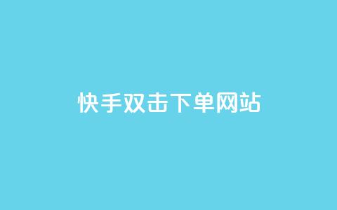 快手双击24h下单网站,彩虹云商城怎么自动补充卡密 - nap6科技网快手刷亲密度 24小时下单平台最低价 第1张 快手双击24h下单网站,彩虹云商城怎么自动补充卡密 - nap6科技网快手刷亲密度 24小时下单平台最低价 第1张