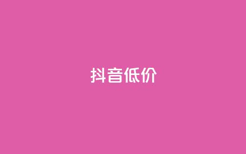 抖音低价,ks是什么意思 - 哔哩哔哩业务自助平台 快手打call自助 第1张