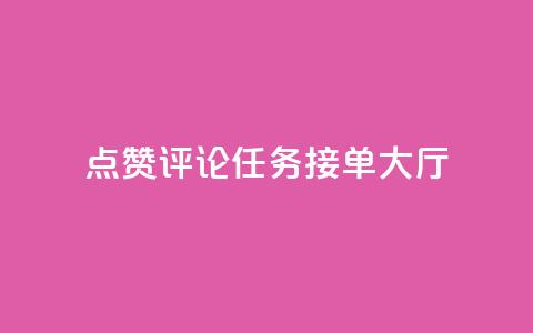 点赞评论任务接单大厅,快手播放量网址 - 24小时全自助下单网站qq 51卡盟官网 第1张 点赞评论任务接单大厅,快手播放量网址 - 24小时全自助下单网站qq 51卡盟官网 第1张