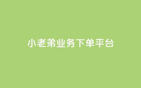 小老弟业务下单平台 - 小老弟业务一键下单平台全新上线! 第1张 小老弟业务下单平台 - 小老弟业务一键下单平台全新上线! 第1张