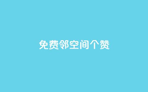 免费邻qq空间10个赞,QQ空间点赞自助业务 - 拼多多黑科技引流推广神器 拼多多董事长联系方式 第1张 免费邻qq空间10个赞,QQ空间点赞自助业务 - 拼多多黑科技引流推广神器 拼多多董事长联系方式 第1张