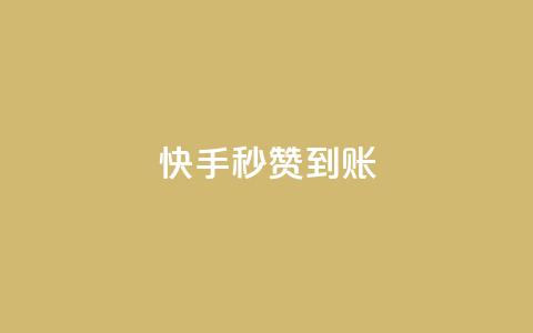快手秒赞到账,qq卡会员永久免费 - qq访客量一万购买 快手1到45级需要多少钱 第1张 快手秒赞到账,qq卡会员永久免费 - qq访客量一万购买 快手1到45级需要多少钱 第1张