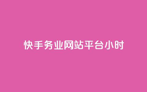 快手务业网站平台24小时,抖音自定义真人评论 - 网红商城24小时下单平台 抖音如何增加流量和吸引粉丝 第1张 快手务业网站平台24小时,抖音自定义真人评论 - 网红商城24小时下单平台 抖音如何增加流量和吸引粉丝 第1张