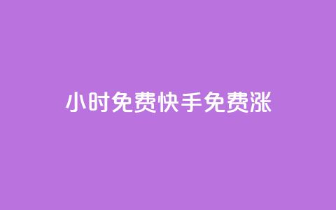 24小时免费快手免费涨1w,qq空间规则 - 抖音播放量下单 dy24小时平台 第1张 24小时免费快手免费涨1w,qq空间规则 - 抖音播放量下单 dy24小时平台 第1张