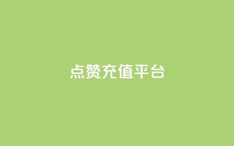 点赞充值平台,网红云商城app下载安装 - 快手涨热度平台 抖音怎么提升粉丝量和点赞量 第1张 点赞充值平台,网红云商城app下载安装 - 快手涨热度平台 抖音怎么提升粉丝量和点赞量 第1张