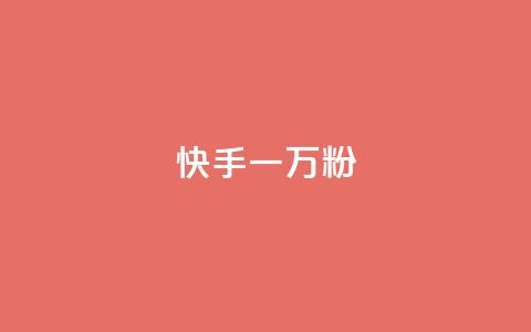 快手一万粉,最低价qq业务平台官网 - 黑科技查看对方抖音关注了谁 ks免费业务平台call 第1张 快手一万粉,最低价qq业务平台官网 - 黑科技查看对方抖音关注了谁 ks免费业务平台call 第1张