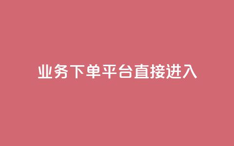 ks业务下单平台直接进入,抖音免费播放量工具 - dy免费24小时下单平台 1块钱1w播放量在哪买 第1张 ks业务下单平台直接进入,抖音免费播放量工具 - dy免费24小时下单平台 1块钱1w播放量在哪买 第1张