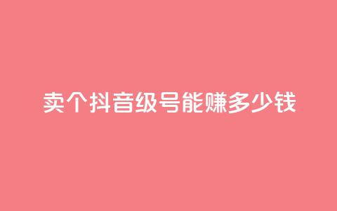 卖个抖音60级号，能赚多少钱？ 第1张