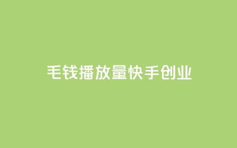 1毛钱10000播放量快手创业,qq低价说说赞真人 - 拼多多1元10刀助力平台 拼多多助力卡bug解决方法 第1张
