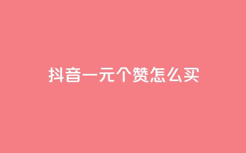 抖音一元100个赞怎么买,qq空间业务网 - 拼多多无限刀软件 想在拼多多开店怎么弄 第1张 抖音一元100个赞怎么买,qq空间业务网 - 拼多多无限刀软件 想在拼多多开店怎么弄 第1张