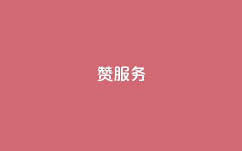 qq赞服务,低价货源卡网辅助科技 - ks免费业务平台call 快手上热门购买渠道网站 第1张 qq赞服务,低价货源卡网辅助科技 - ks免费业务平台call 快手上热门购买渠道网站 第1张