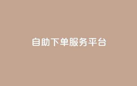 ks自助下单服务平台,抖音粉丝投了钱会兽多久 - 一元50个赞秒到平台 一元100赞 第1张 ks自助下单服务平台,抖音粉丝投了钱会兽多久 - 一元50个赞秒到平台 一元100赞 第1张