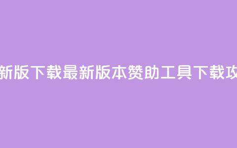 q赞助手最新版下载 - 最新版本Q赞助工具下载攻略! 第1张 q赞助手最新版下载 - 最新版本Q赞助工具下载攻略! 第1张