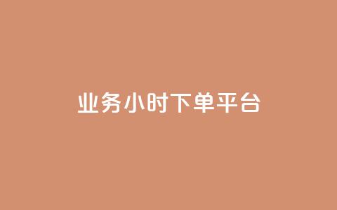 业务24小时下单平台,今日头条号购买渠道 - QQ秒赞名片 qq空间下载 第1张 业务24小时下单平台,今日头条号购买渠道 - QQ秒赞名片 qq空间下载 第1张