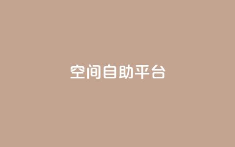 qq空间自助平台,快手点赞免费1万 - 拼多多免费一键助力神器 云商城-在线下单 第1张 qq空间自助平台,快手点赞免费1万 - 拼多多免费一键助力神器 云商城-在线下单 第1张