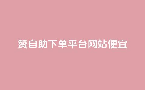 ks赞自助下单平台网站便宜,qq空间如何刷转发 - 拼多多免费领商品助力 钱多多官网网站 第1张 ks赞自助下单平台网站便宜,qq空间如何刷转发 - 拼多多免费领商品助力 钱多多官网网站 第1张
