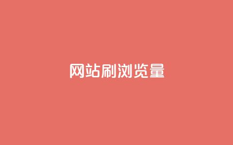 QQ网站刷浏览量 - 如何提高QQ网站的访问量! 第1张 QQ网站刷浏览量 - 如何提高QQ网站的访问量! 第1张