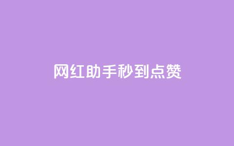 网红助手秒到点赞,抖音推流是怎么推的 - qq一天自动引流5万人 王者荣耀卡盟全网最低价稳定卡盟 第1张 网红助手秒到点赞,抖音推流是怎么推的 - qq一天自动引流5万人 王者荣耀卡盟全网最低价稳定卡盟 第1张