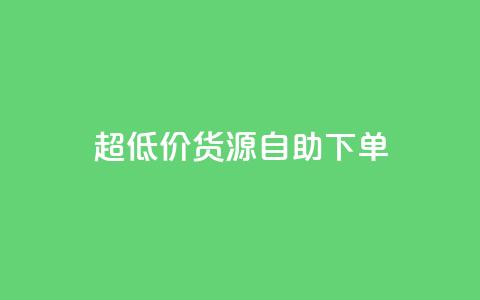 超低价货源自助下单,dy点赞充值 - 抖音粉丝导入今日头条 抖音业务24小时免费下单平台 第1张