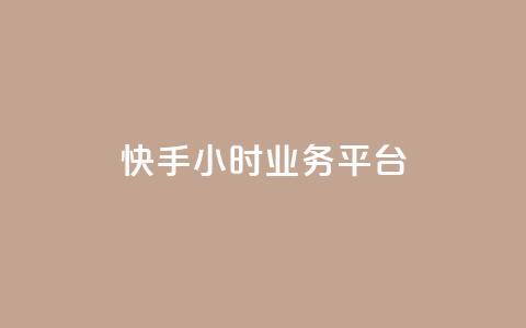 快手24小时业务平台,KS业务下单平台不掉粉 - dy粉丝特价 qq空间访客网站最便宜 第1张 快手24小时业务平台,KS业务下单平台不掉粉 - dy粉丝特价 qq空间访客网站最便宜 第1张