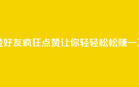 qq一毛钱10000赞 - QQ好友疯狂点赞，让你轻轻松松赚一万~ 第1张