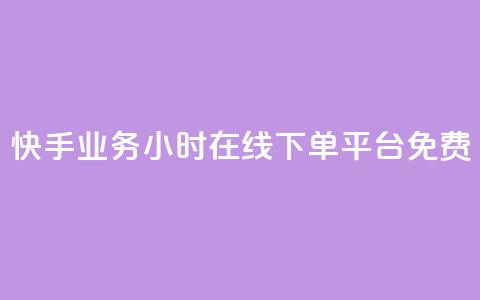快手业务24小时在线下单平台免费,b站业务网 - 闲鱼自助下单 抖音粉丝增加的app 第1张 快手业务24小时在线下单平台免费,b站业务网 - 闲鱼自助下单 抖音粉丝增加的app 第1张