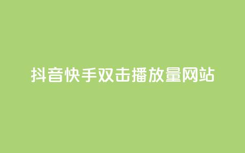 抖音快手双击播放量网站,王者荣耀一元一万赞 - 砍一刀助力平台 拼多多助力微信群二维码 第1张 抖音快手双击播放量网站,王者荣耀一元一万赞 - 砍一刀助力平台 拼多多助力微信群二维码 第1张