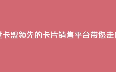 傲世卡盟 - 傲世卡盟:领先的卡片销售平台带您走向成功~ 第1张 傲世卡盟 - 傲世卡盟:领先的卡片销售平台带您走向成功~ 第1张