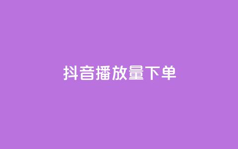 抖音播放量下单,QQ名片秒赞秒回 - 抖音免费播放量 dy粉丝平台免费 第1张 抖音播放量下单,QQ名片秒赞秒回 - 抖音免费播放量 dy粉丝平台免费 第1张