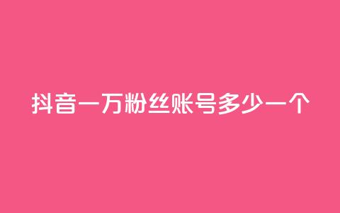 抖音一万粉丝账号多少一个,QQ免费刷访客网址 - 快手双击自助业务平台 抖音1到75级价格表一览 第1张 抖音一万粉丝账号多少一个,QQ免费刷访客网址 - 快手双击自助业务平台 抖音1到75级价格表一览 第1张